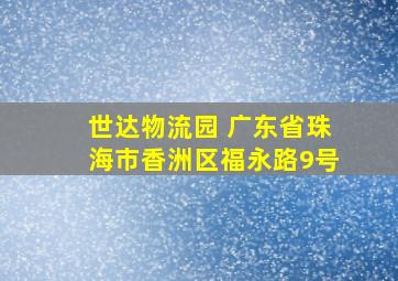 世达物流园 广东省珠海市香洲区福永路9号